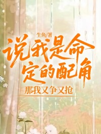 說我是命定的配角，那我又爭又搶