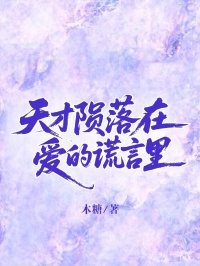 天才隕落在愛的謊言裏