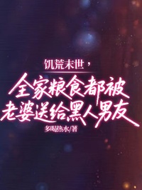 饑荒末世，全家糧食都被老婆送給黑人男友