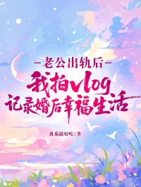 老公出軌後，我拍vlog記錄婚後幸福生活