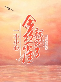 一不小心，金絲雀就跑了