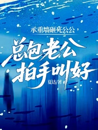 承重牆砸死公公，總包老公拍手叫好