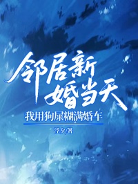 鄰居新婚當天，我用狗屎糊滿婚車