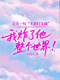 丈夫一句“不準打無痛”，我炸了他整個世界！