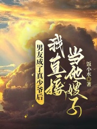 男友成了真少爺後，我直接當他嫂子