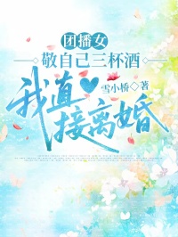 團播女敬自己三杯酒，我直接離婚