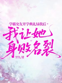 學霸女友開學典禮綠我後，我讓她身敗名裂