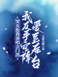 男友搶我演唱會門票，我反手空降愛豆後台