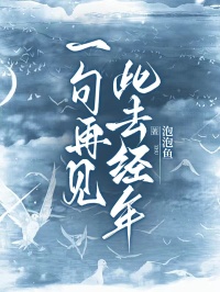 一句再見，此去經年