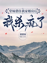 堂妹借住我家婚房後，我殺瘋了