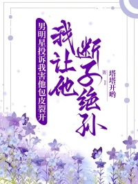 男明星投訴我害他包皮裂開，我讓他斷子絕孫