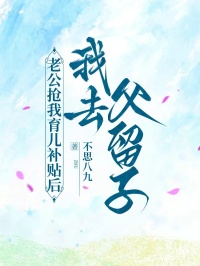 老公搶我育兒補貼後我去父留子