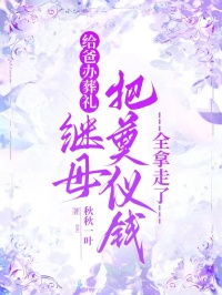 給爸辦葬禮繼母把奠儀錢全拿走了