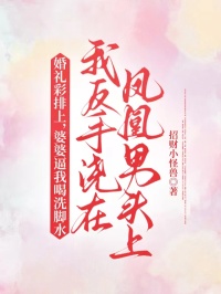 婚禮彩排上，婆婆逼我喝洗腳水，我反手澆在鳳凰男頭上