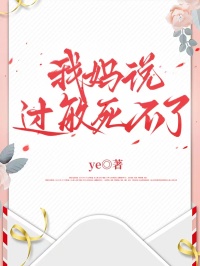 我媽說過敏死不了