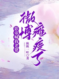 影帝喊我老婆，微博癱瘓了