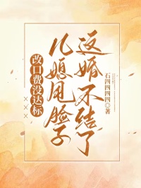 改口費沒達標，兒媳甩臉子，這婚不結了