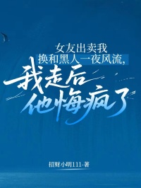 女友出賣我換和黑人一夜風流，我走後她悔瘋了