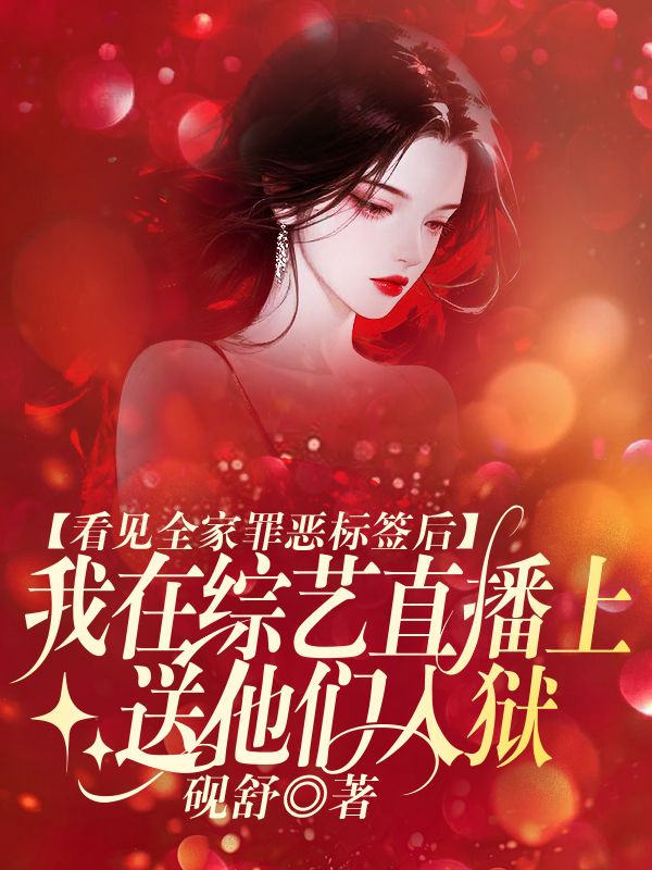 看見全家罪惡標簽後，我在綜藝直播上送他們入獄