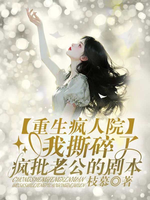 重生瘋人院，我撕碎了瘋批老公的劇本