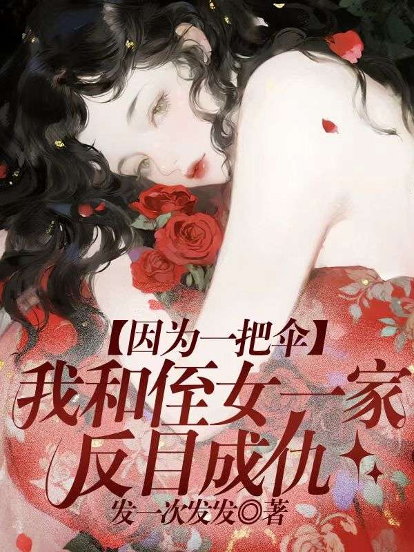 因為一把傘，我和侄女一家反目成仇