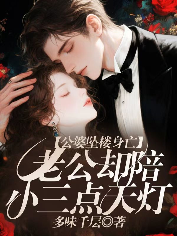 公婆墜樓身亡，老公卻陪小三點天燈