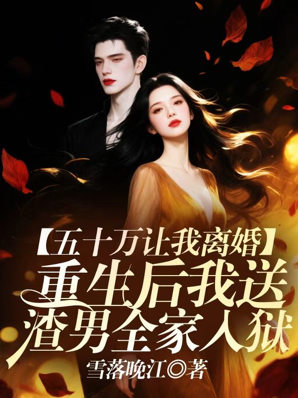 五十萬讓我離婚？重生後我送渣男全家入獄