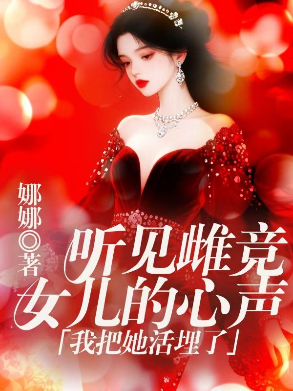 聽見雌競女兒的心聲，我把她活埋了