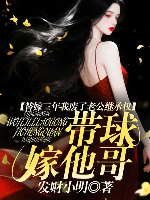 替嫁三年我廢了老公繼承權，帶球嫁他哥