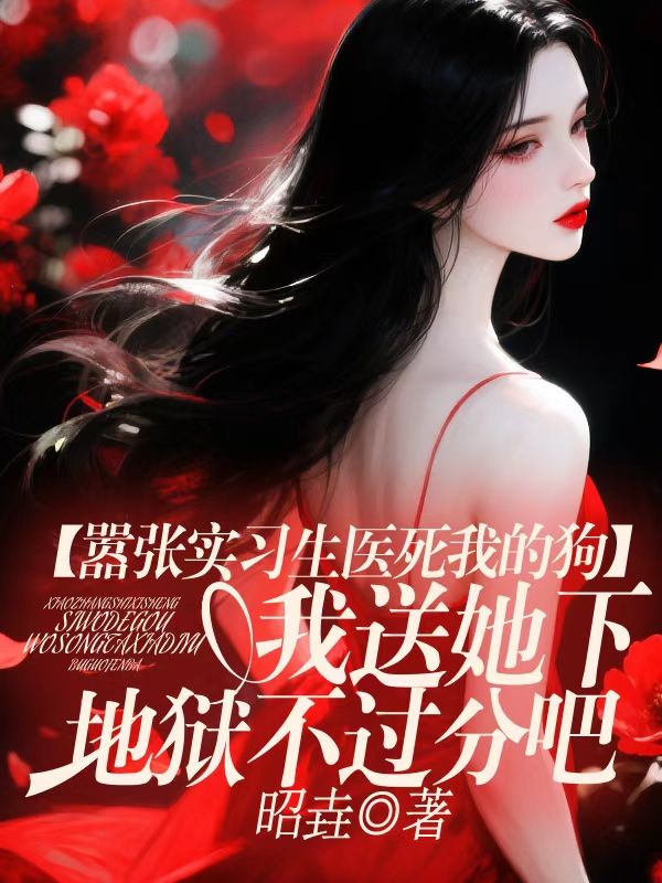 囂張實習生醫死我的狗，我送她下地獄不過分吧