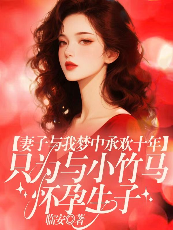 妻子與我夢中承歡十年，隻為與小竹馬懷孕生子