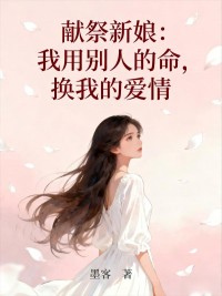 獻祭新娘：我用別人的命，換我的愛情