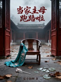 當家主母跑路啦