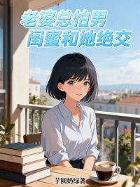 老婆總怕男閨蜜和她絕交