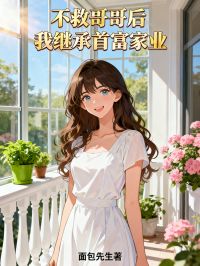 不救哥哥後，我繼承首富家業