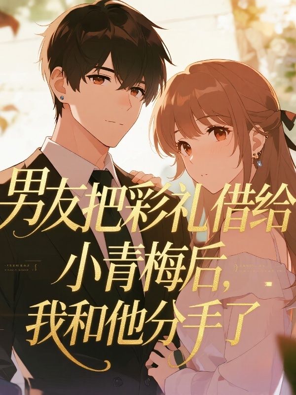 男友把彩禮借給小青梅後，我和他分手了