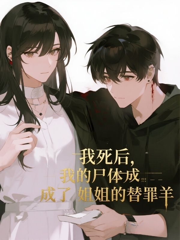 我死後，我的屍體成了姐姐的替罪羊
