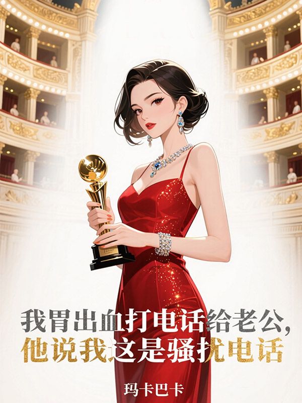 我胃出血打電話給老公，他說我這是騷擾電話