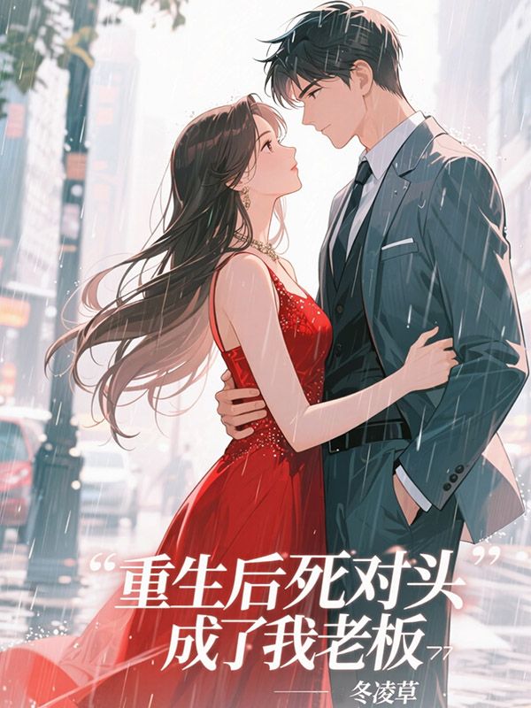 重生後死對頭成了我老板