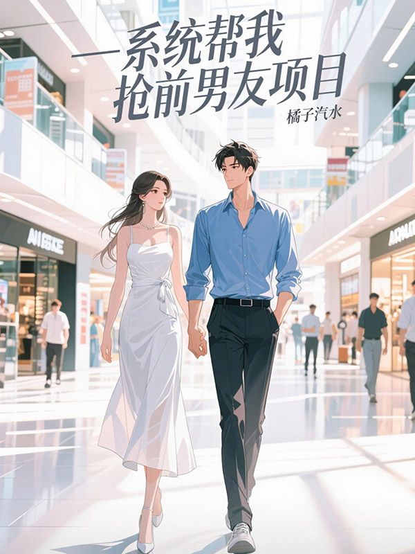 係統幫我搶前男友項目
