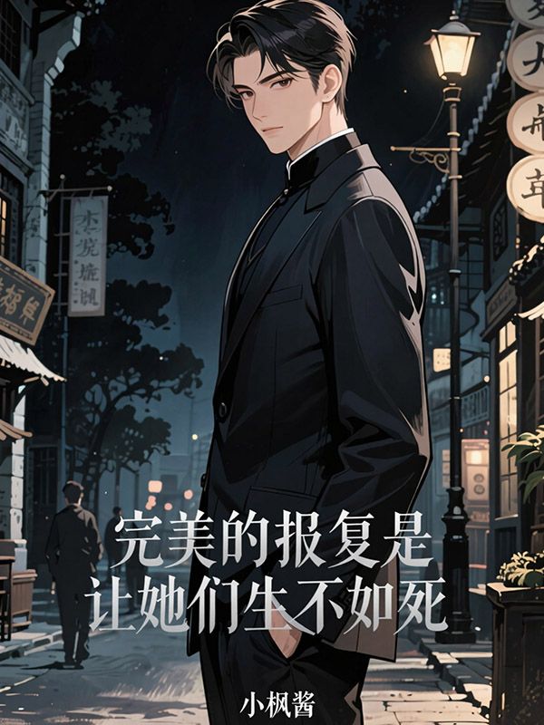 完美的報複是讓她們生不如死