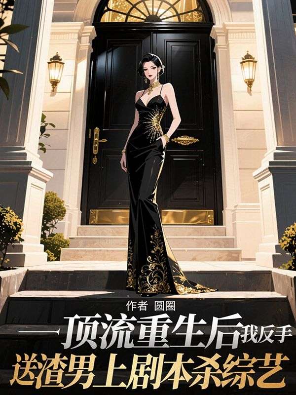 頂流重生後，我反手送渣男上劇本殺綜藝