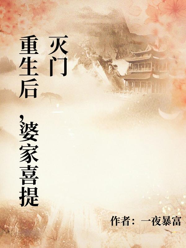 重生後，婆家喜提滅門