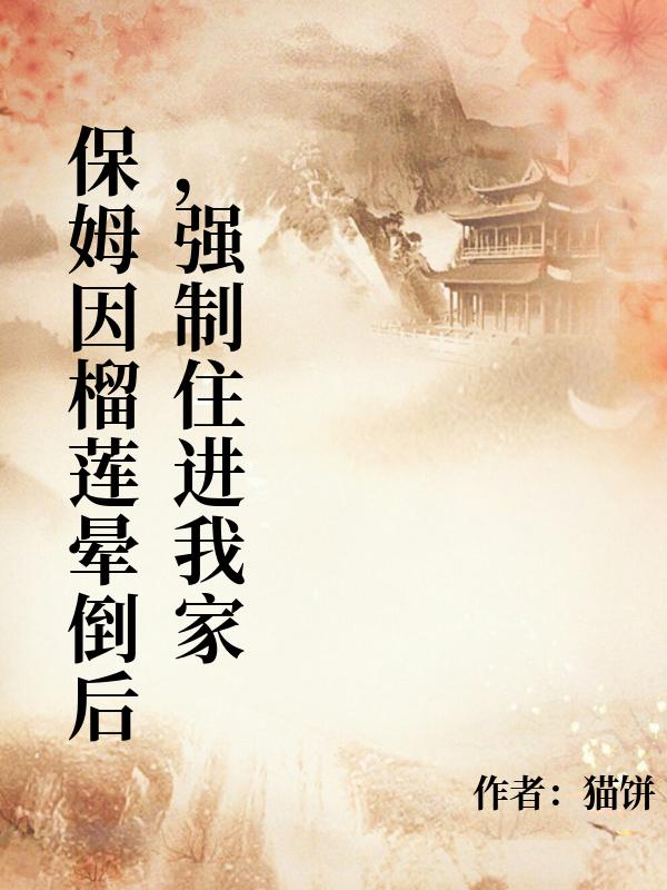 保姆因榴蓮暈倒後，強製住進我家