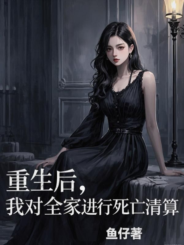 重生後，我對全家進行死亡清算