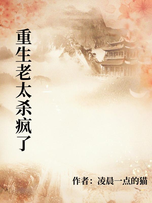 重生老太殺瘋了