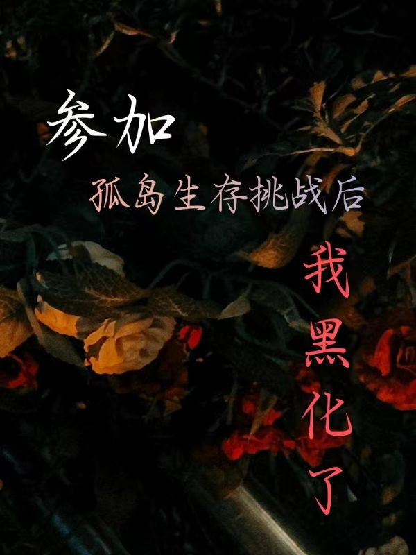 參加孤島生存挑戰後，我黑化了