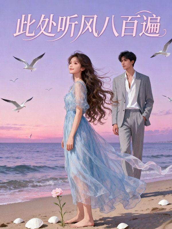 此處聽風八百遍