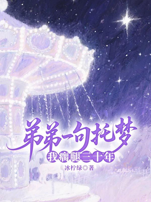 弟弟一句托夢，我瘸腿三十年