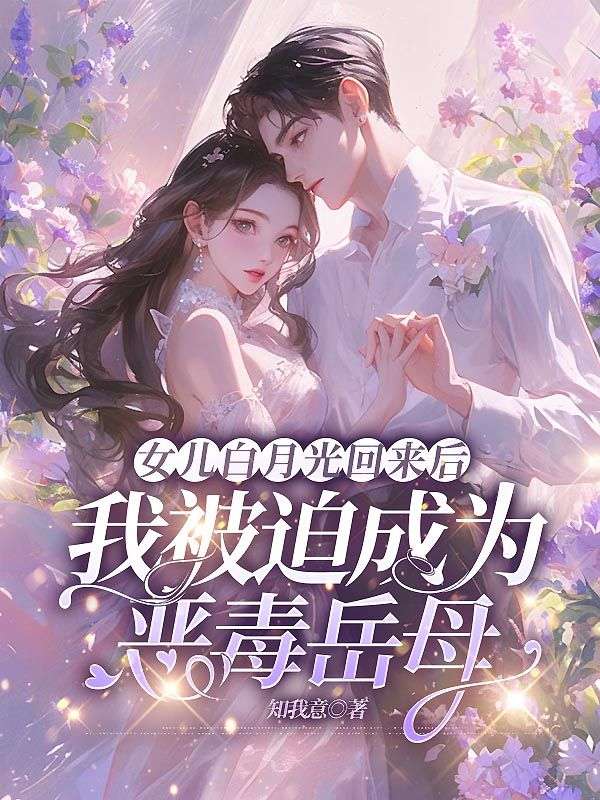 女兒白月光回來後，我被迫成為惡毒嶽母